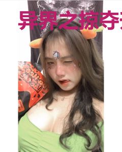 异界之掠夺升级系统