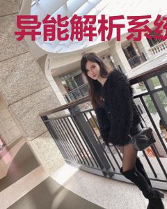 异能解析系统