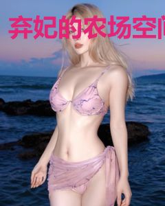 弃妃的农场空间