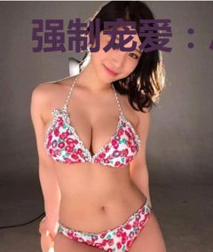 强制宠爱：总裁，求放过
