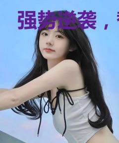 强势逆袭，替嫁娇妻要翻天