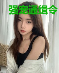 强宠通缉令：女人，乖乖入怀