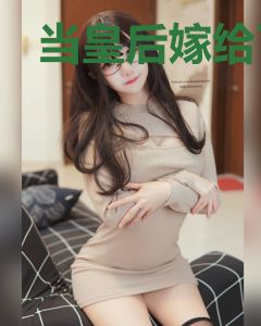 当皇后嫁给了摄政王