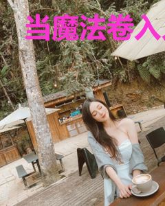 当魔法卷入人类的那点事