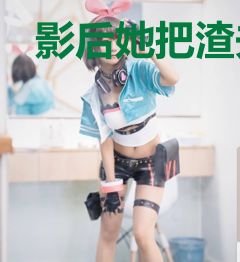 影后她把渣夫甩了