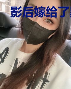 影后嫁给了黑粉头子