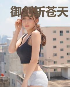 御剑斩苍天