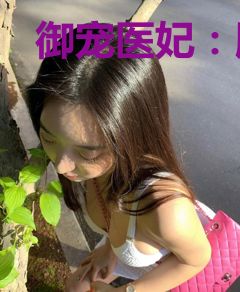 御宠医妃：腹黑王爷强宠妻