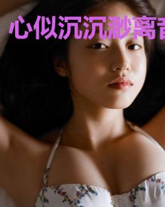 心似沉沉渺离音