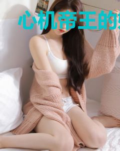 心机帝王的娇美白月光