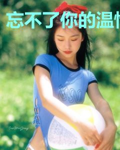 忘不了你的温情