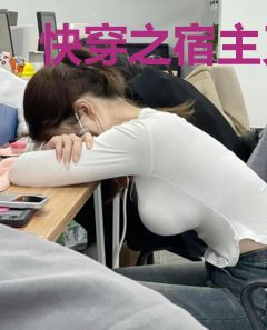 快穿之宿主又惹祸了