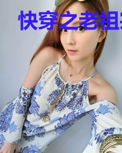 快穿之老祖宗他不按套路出牌