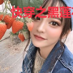 快穿之黑莲花手撕炮灰剧本
