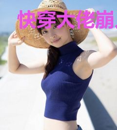 快穿大佬崩人设后浪飞了