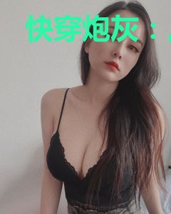 快穿炮灰：反派大佬被迫从良