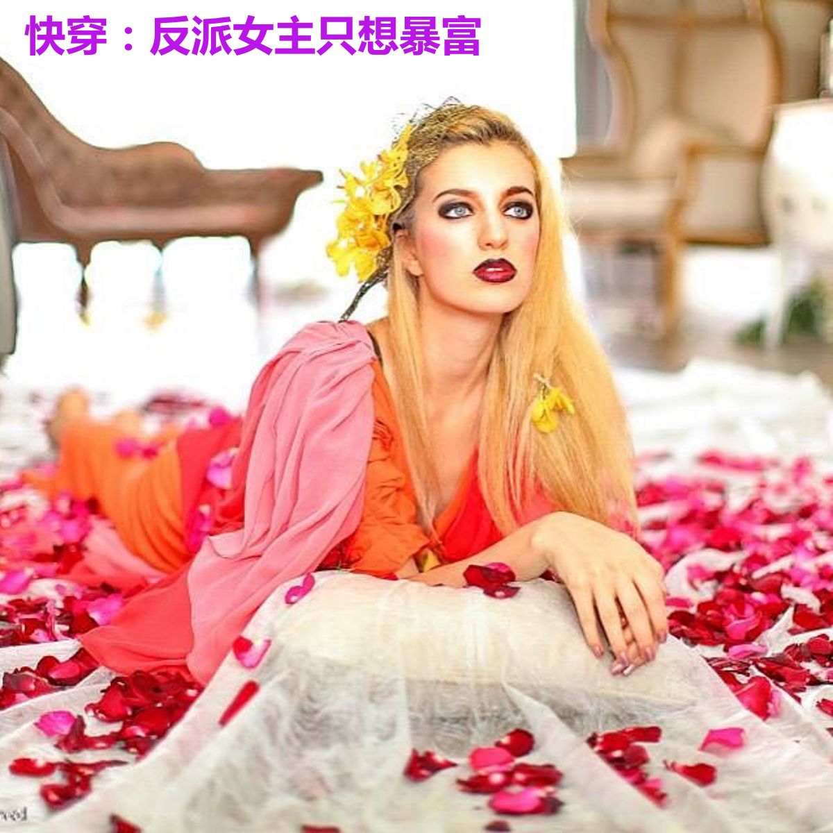 快穿:反派女主只想暴富