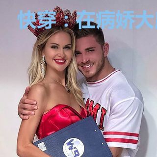 快穿：在病娇大魔王心上献个吻