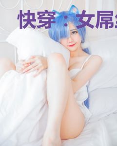 快穿：女屌丝追夫记