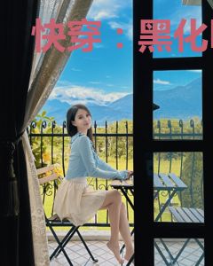 快穿：黑化boss别撩