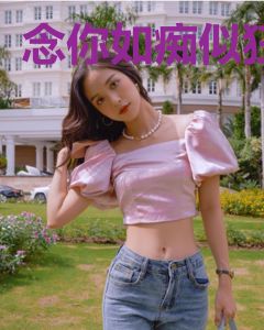 念你如痴似狂