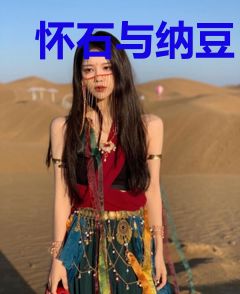 怀石与纳豆