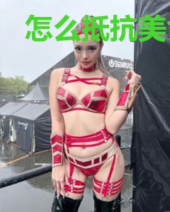 怎么抵抗美食的诱惑