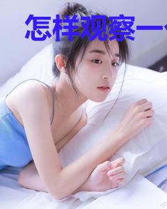 怎样观察一个仙人