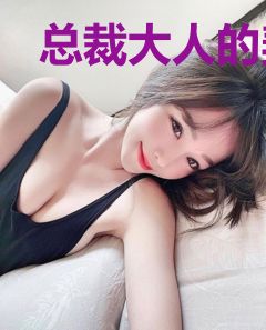 总裁大人的契约娇妻