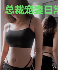 总裁宠妻日常