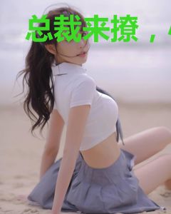 总裁来撩，小妻接招