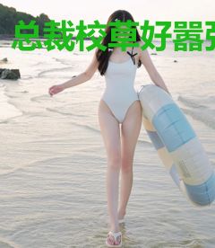 总裁校草好嚣张