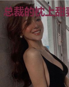总裁的枕上甜妻