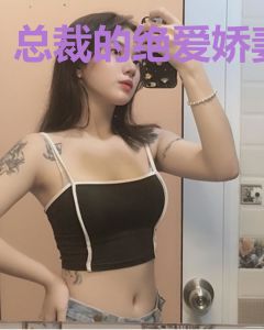 总裁的绝爱娇妻