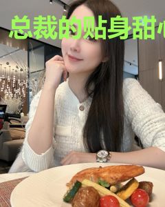 总裁的贴身甜心