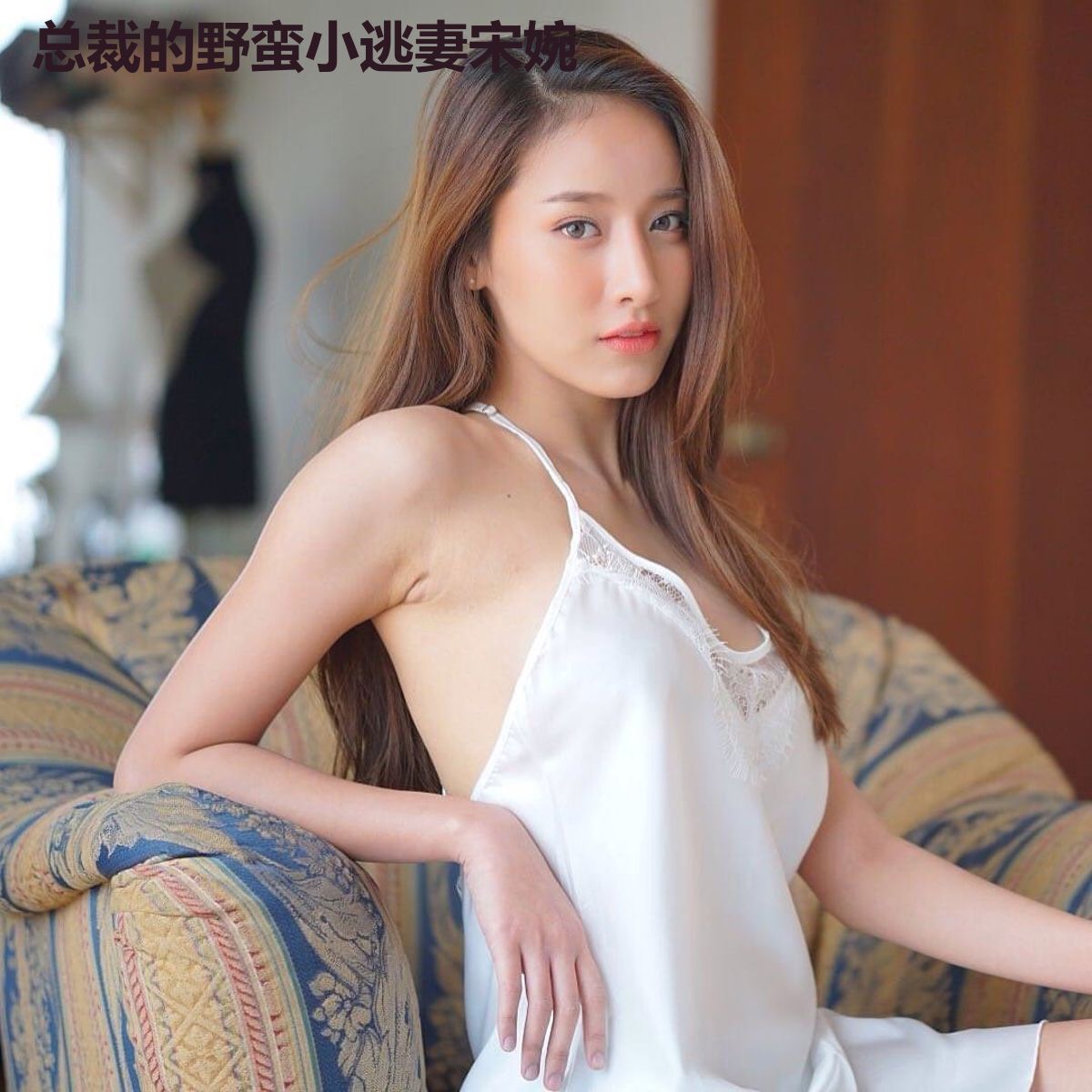 总裁的野蛮小逃妻宋婉