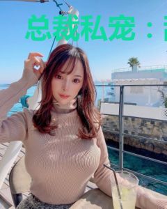 总裁私宠：甜蜜来袭