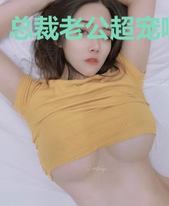 总裁老公超宠哒