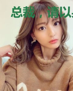 总裁，请以身相许