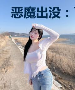 恶魔出没：丫头快点逃