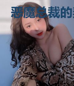 恶魔总裁的契约情妇