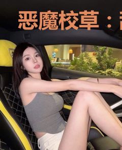 恶魔校草：甜宠养成手册