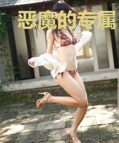 恶魔的专属：丫头，你好甜