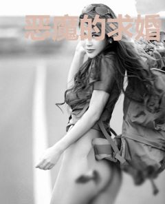 恶魔的求婚