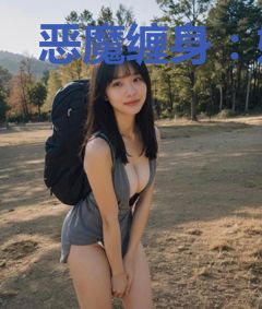 恶魔缠身：娇妻别想逃