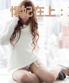悍妃在上：王爷，老实点