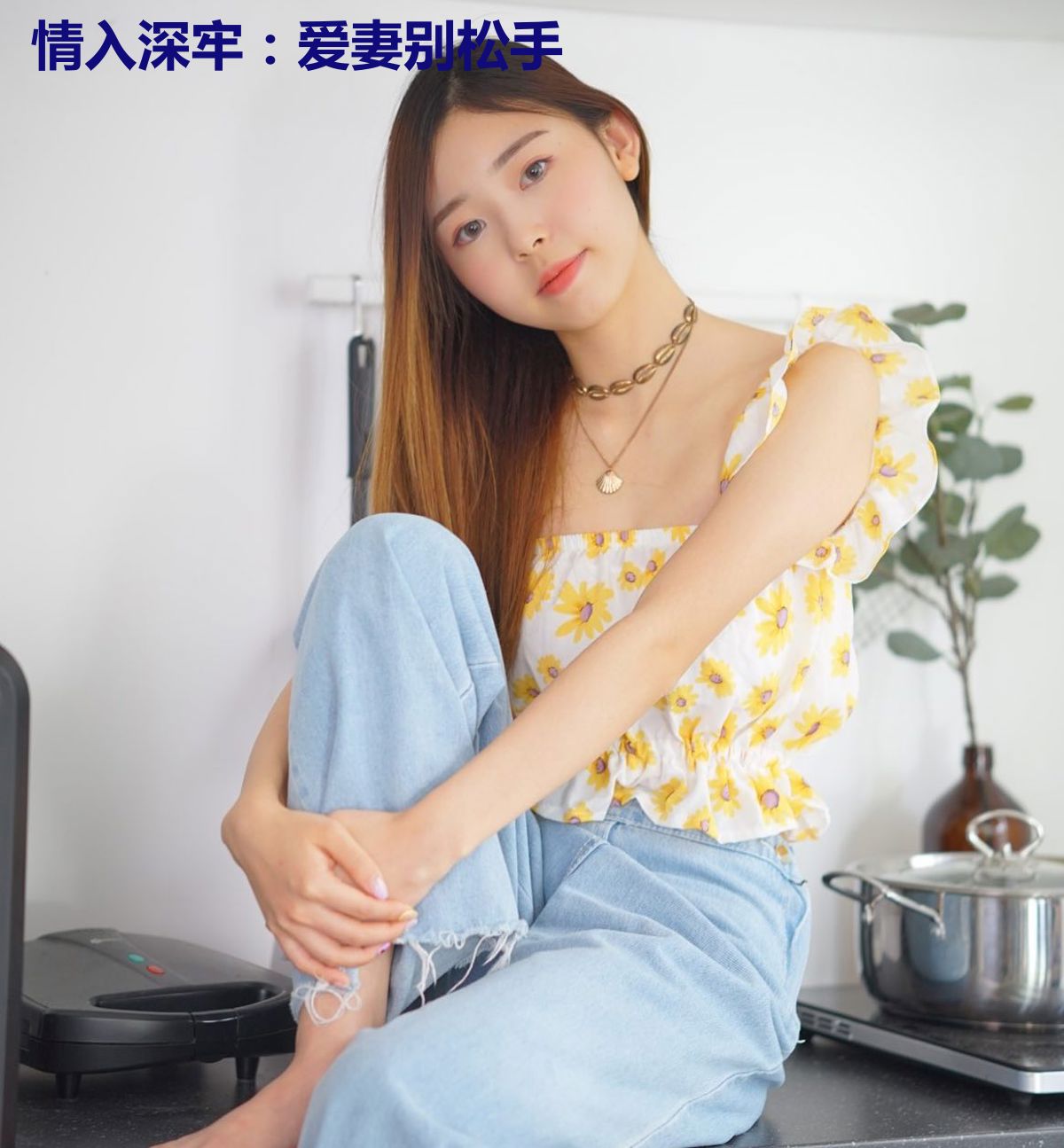 情入深牢:爱妻别松手