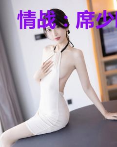 情战：席少暗渡陈仓