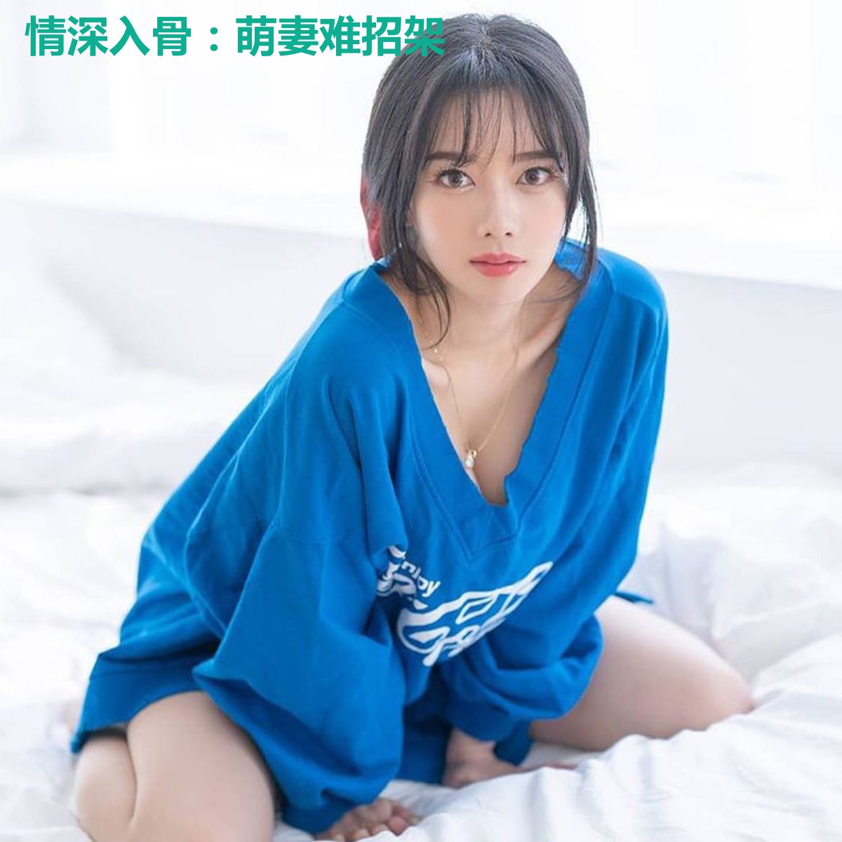 情深入骨:萌妻难招架