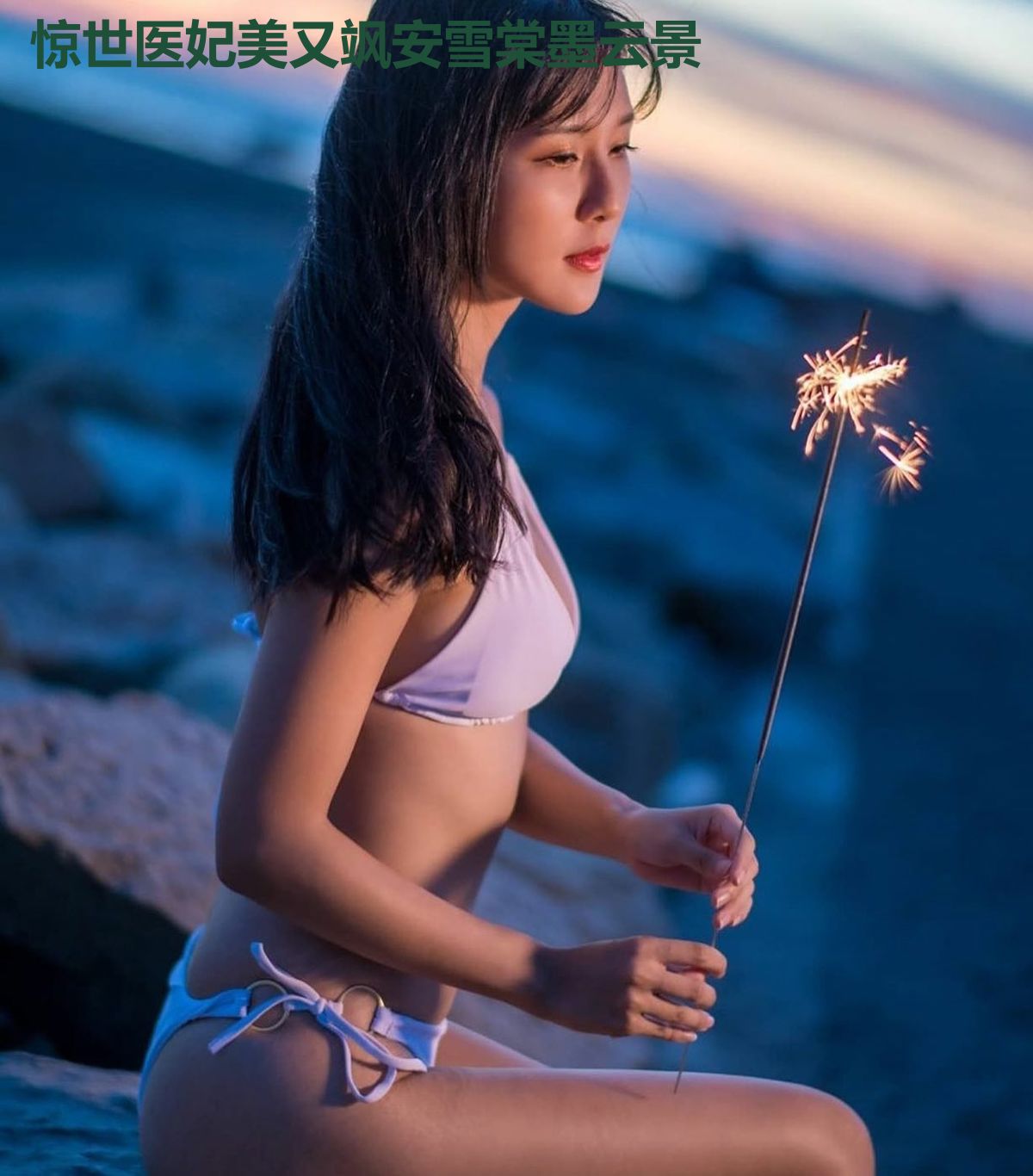 惊世医妃美又飒安雪棠墨云景
